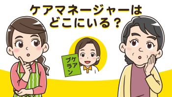 ケアマネジャーはどこにいる？事業所の探し方やケアマネとの上手な付き合い方