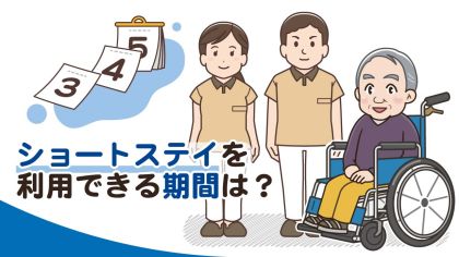 ショートステイを利用できる期間は？宿泊できる最長日数のルール