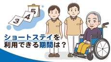 ショートステイを利用できる期間は？宿泊できる最長日数のルール