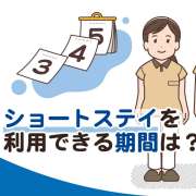 ショートステイを利用できる期間は？宿泊できる最長日数のルール
