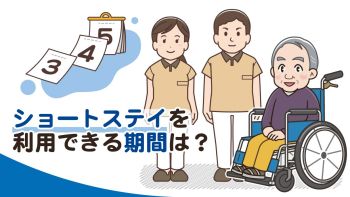 ショートステイを利用できる期間は？宿泊できる最長日数のルール