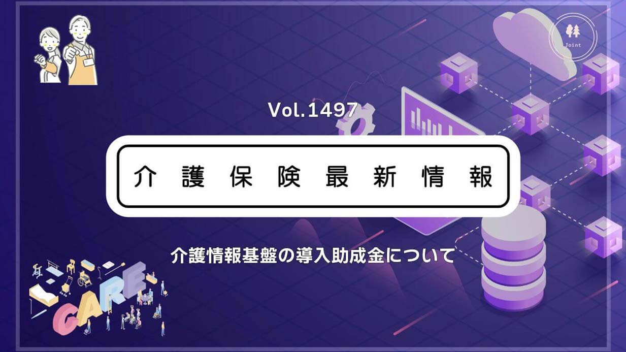 「介護情報基盤」導入の助成金、申請受付が始まります！　5月7日から　カードリーダー購入など補助