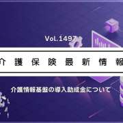「介護情報基盤」導入の助成金、申請受付が始まります！　5月7日から　カードリーダー購入など補助