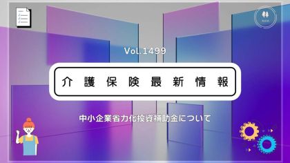 介護現場のとろみ給茶機や飲料サーバー、再加熱カート、補助金の申請スタート
