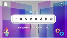 介護現場のとろみ給茶機や飲料サーバー、再加熱カート、補助金の申請スタート