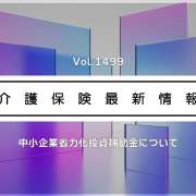 介護現場のとろみ給茶機や飲料サーバー、再加熱カート、補助金の申請スタート