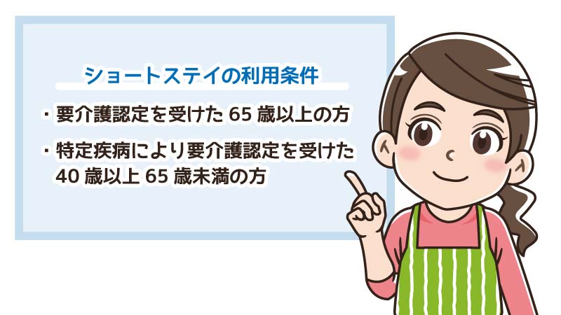 ショートステイの利用条件