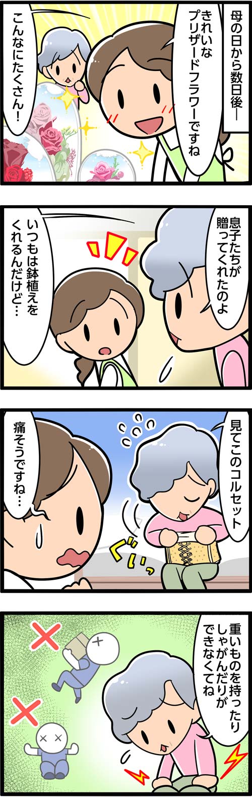 介護漫画／母の日のプレゼント1
