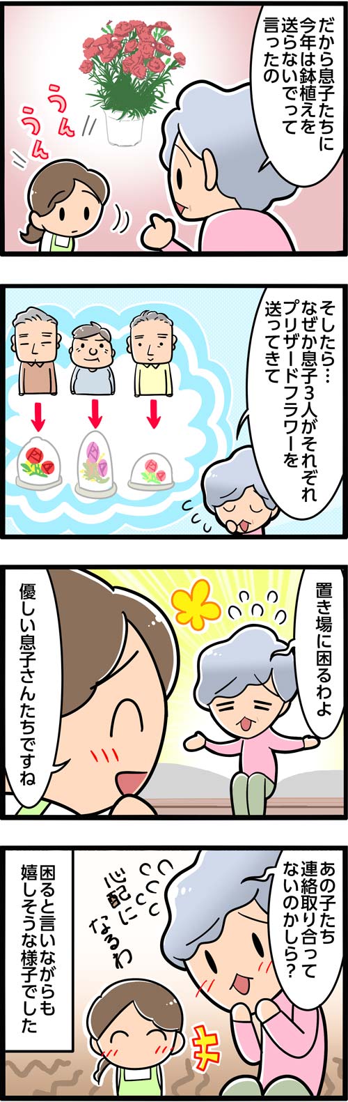 介護漫画／母の日のプレゼント2