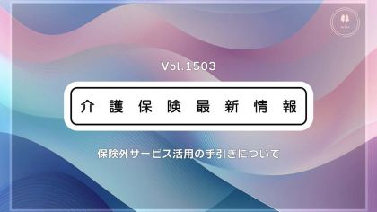 厚労省、保険外サービス活用の手引き公表　情報提供のポイントやケアマネの役割など解説