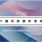 厚労省、保険外サービス活用の手引き公表　情報提供のポイントやケアマネの役割など解説