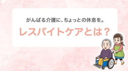 レスパイトケアとは？使い方や費用、サービスの具体例を解説