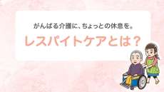 レスパイトケアとは？使い方や費用、サービスの具体例を解説