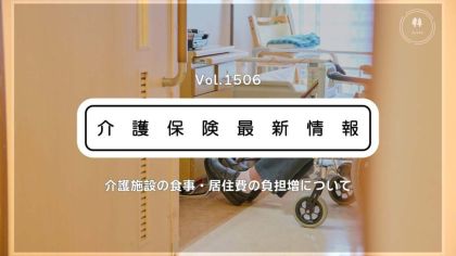 介護施設の食費・居住費、8月から引き上げ　金額や対象は？　厚労省が周知リーフレット公開