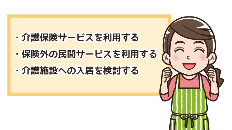 親の介護をできるだけラクに乗り切る方法