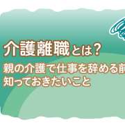 介護離職とは？親の介護で仕事を辞める前に知っておきたいこと