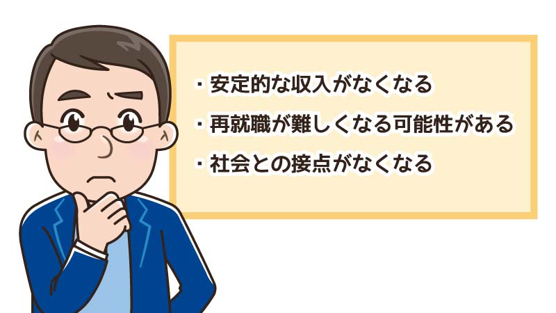 親の介護で退職するデメリット