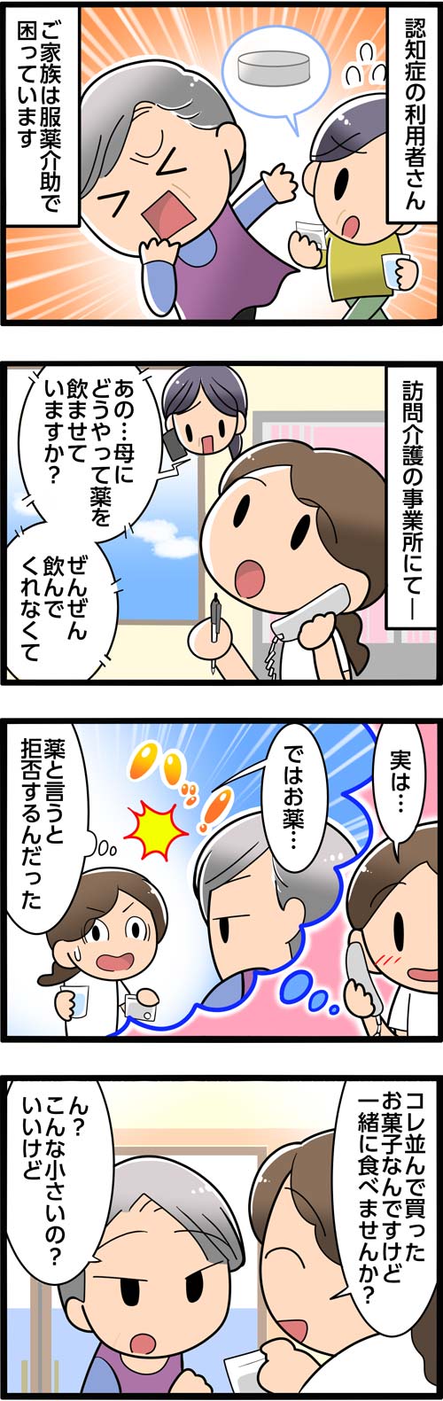 介護漫画／薬を拒否する認知症の高齢者。家族を救ったヘルパーの裏ワザ1
