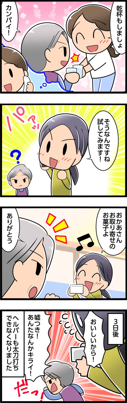 介護漫画／薬を拒否する認知症の高齢者。家族を救ったヘルパーの裏ワザ2