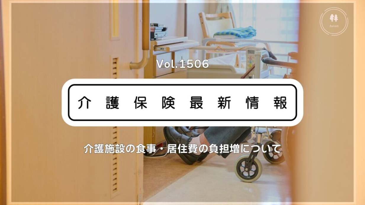 介護施設の食費・居住費、8月から引き上げ　金額や対象は？　厚労省が周知リーフレット公開