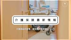 介護施設の食費・居住費、8月から引き上げ　金額や対象は？　厚労省が周知リーフレット公開