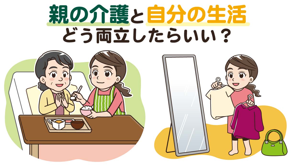 親の介護で自分の生活を犠牲にしない｜両立するための考え方と対策
