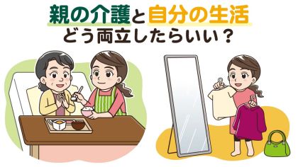 親の介護で自分の生活を犠牲にしない｜両立するための考え方と対策