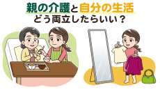 親の介護で自分の生活を犠牲にしない｜両立するための考え方と対策