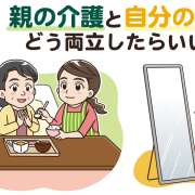 親の介護で自分の生活を犠牲にしない｜両立するための考え方と対策