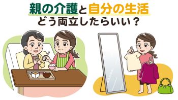 親の介護で自分の生活を犠牲にしない｜両立するための考え方と対策