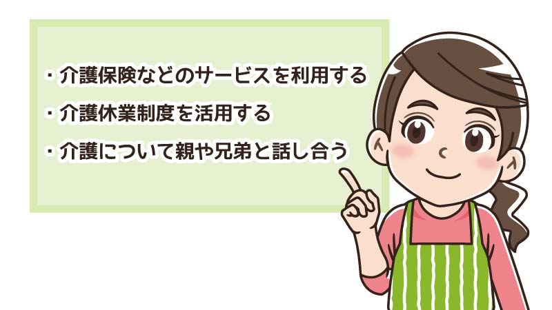 「親の介護」と「自分の生活」を上手に両立させる方法