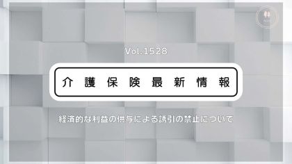 薬局の介護施設への利益提供にメス　厚労省、金品供与など誘引の禁止ルール明確化