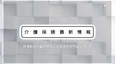 薬局の介護施設への利益提供にメス　厚労省、金品供与など誘引の禁止ルール明確化