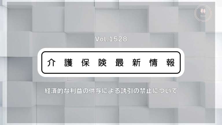 薬局の介護施設への利益提供にメス　厚労省、金品供与など誘引の禁止ルール明確化
