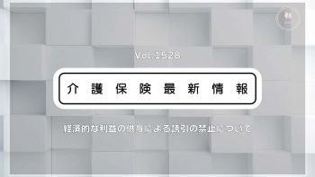 薬局の介護施設への利益提供にメス　厚労省、金品供与など誘引の禁止ルール明確化