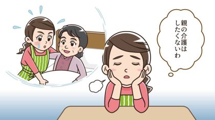 「親の介護をしたくない」は悪いこと？自分が最低だと感じ罪悪感があります