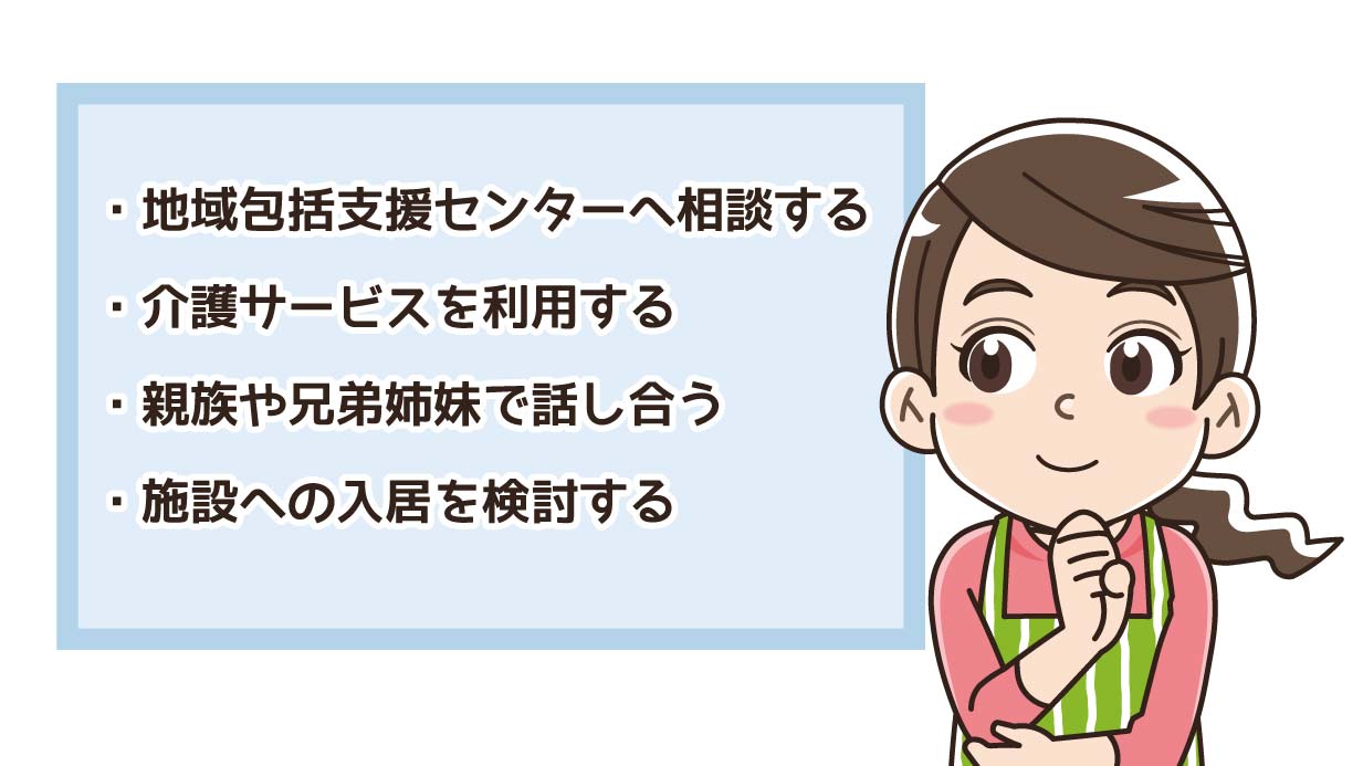 親の介護の負担を減らすための具体的な対処法