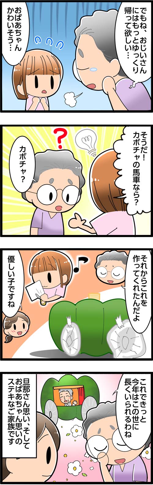 介護漫画／お盆にカボチャ？高齢者と孫のほっこりエピソード2