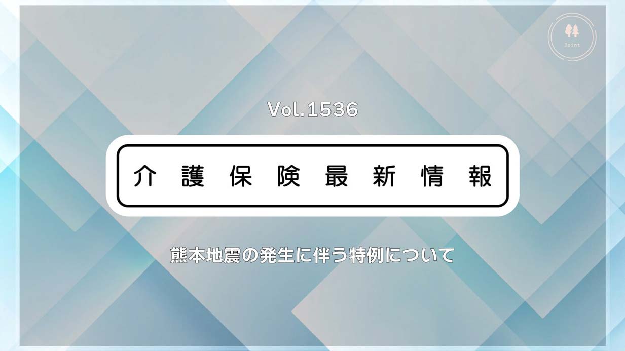 【熊本地震】厚労省、被災地で介護サービス事業者の指定期間を延長　ケアマネ資格証も