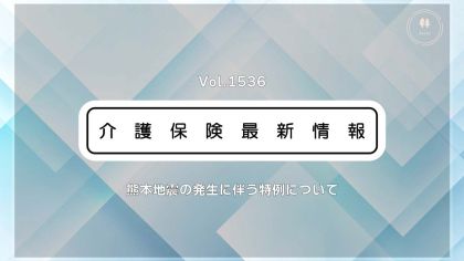 【熊本地震】厚労省、被災地で介護サービス事業者の指定期間を延長　ケアマネ資格証も