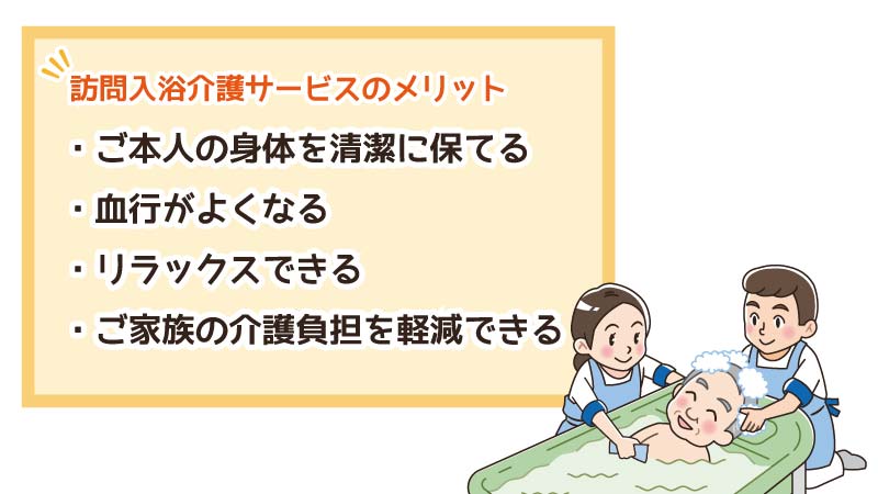 訪問入浴介護サービスのメリット
