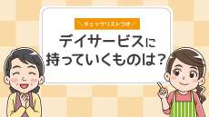 デイサービスの持ち物リスト｜必需品や持ち込みできないものを解説