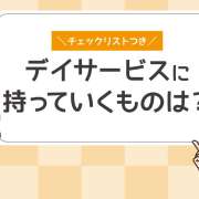 デイサービスの持ち物リスト｜必需品や持ち込みできないものを解説