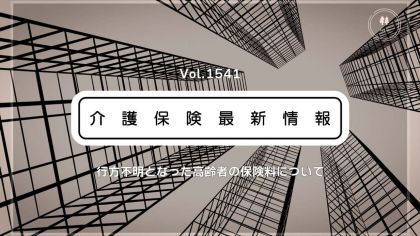 行方不明の高齢者、介護保険料の全額免除も可　厚労省が取り扱い整理　払い過ぎなら返還も