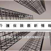 行方不明の高齢者、介護保険料の全額免除も可　厚労省が取り扱い整理　払い過ぎなら返還も