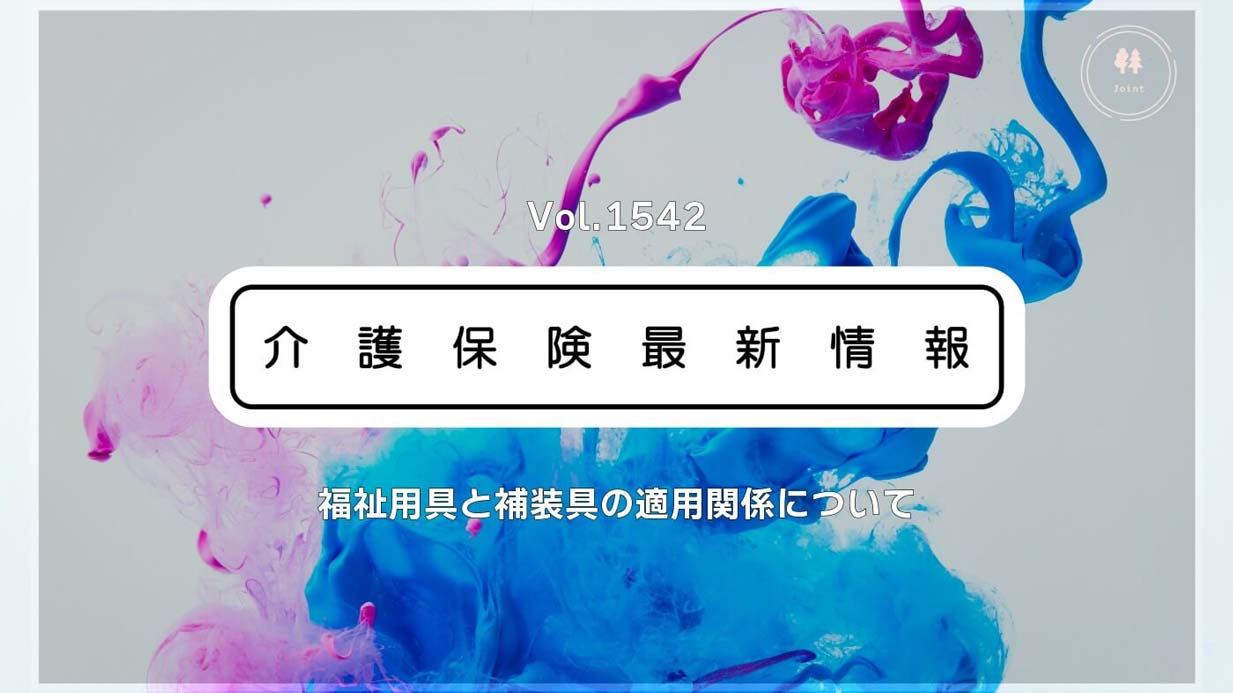 介護保険優先でも補装具を利用可能　厚労省通知　ケアマネらに留意点を解説