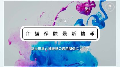 介護保険優先でも補装具を利用可能　厚労省通知　ケアマネらに留意点を解説