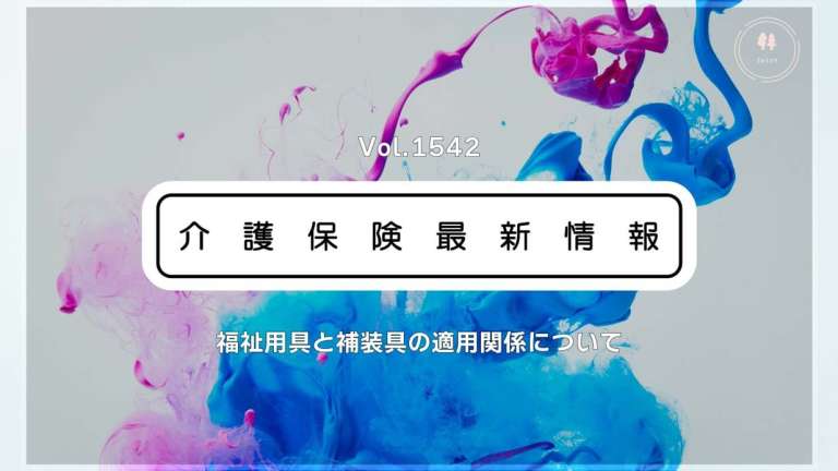 介護保険優先でも補装具を利用可能　厚労省通知　ケアマネらに留意点を解説