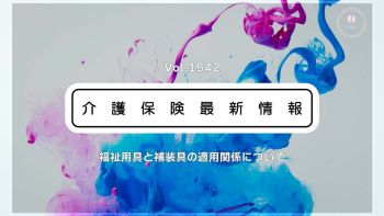 介護保険優先でも補装具を利用可能　厚労省通知　ケアマネらに留意点を解説