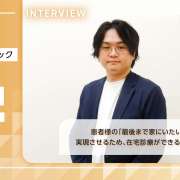 患者様の「最後まで家にいたい」を実現させるため、在宅診療ができること